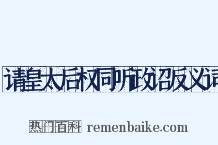 请皇太后权同听政诏反义词是什么意思的图片